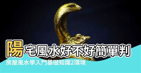 【房屋風水學入門】陽宅風水好不好簡單判斷 房屋風水學入門基礎知識2環境 風水學入門圖解房屋住宅風水大全 Npf 風水知識網