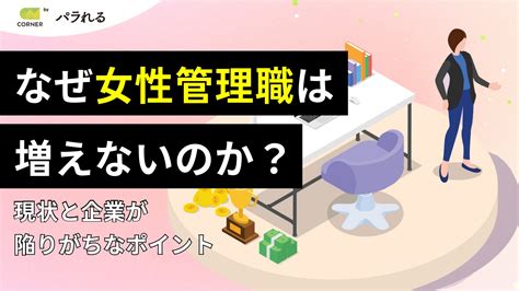 なぜ女性管理職は増えないのか？現状と企業が陥りがちなポイント Upgrade｜プロフェッショナル人事を経営の味方に