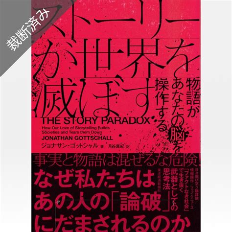 【裁断済み】ストーリーが世界を滅ぼす――物語があなたの脳を操作する By メルカリ