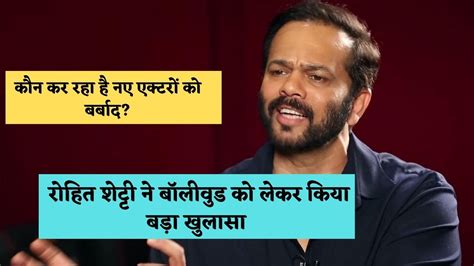 Rohit Shetty क्यों नए एक्टरों की फिल्में हो रही है बॉलीवुड में फ्लॉप