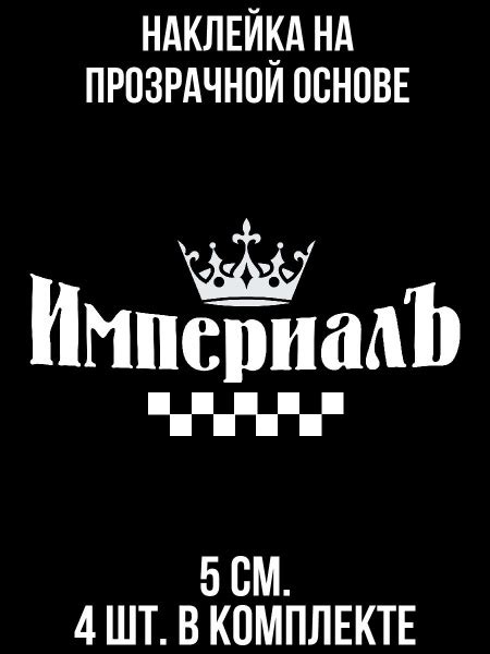 Наклейки на авто Московский таксопарк лого империал такси надпись ...