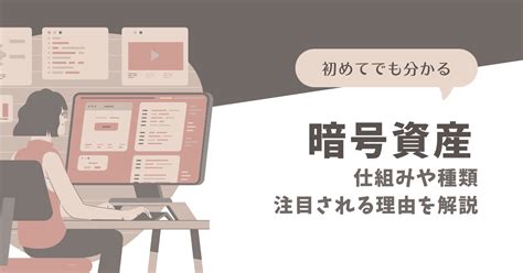 暗号資産の世界へようこそ！ 初めての人でも分かる解説 くろむんブログ