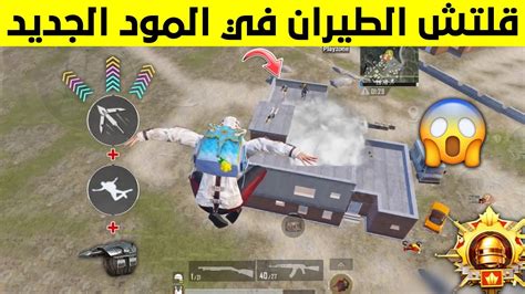 واخيرا اقوى قلتش في المود الجديد🔥 قلتش الطيران المود الجديد للكونكر😱