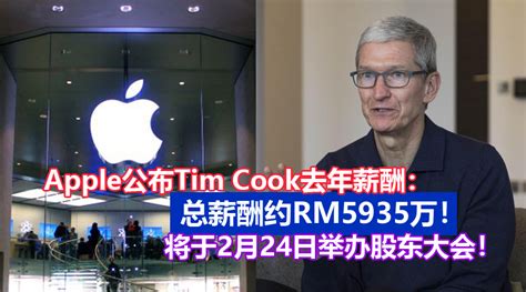 Apple公布tim Cook 2020年薪酬：总薪酬约rm5935万！将于2月24日举办线上股东大会！