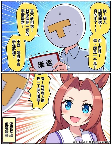 【翻譯】賽馬娘漫畫 Takiki老師 『這是在做夢嗎』 Storyb888的創作 巴哈姆特