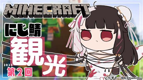 ぶいらび 【minecraft】にじ鯖マイクラ 観光するぞー！②【夜見れな／にじさんじ】