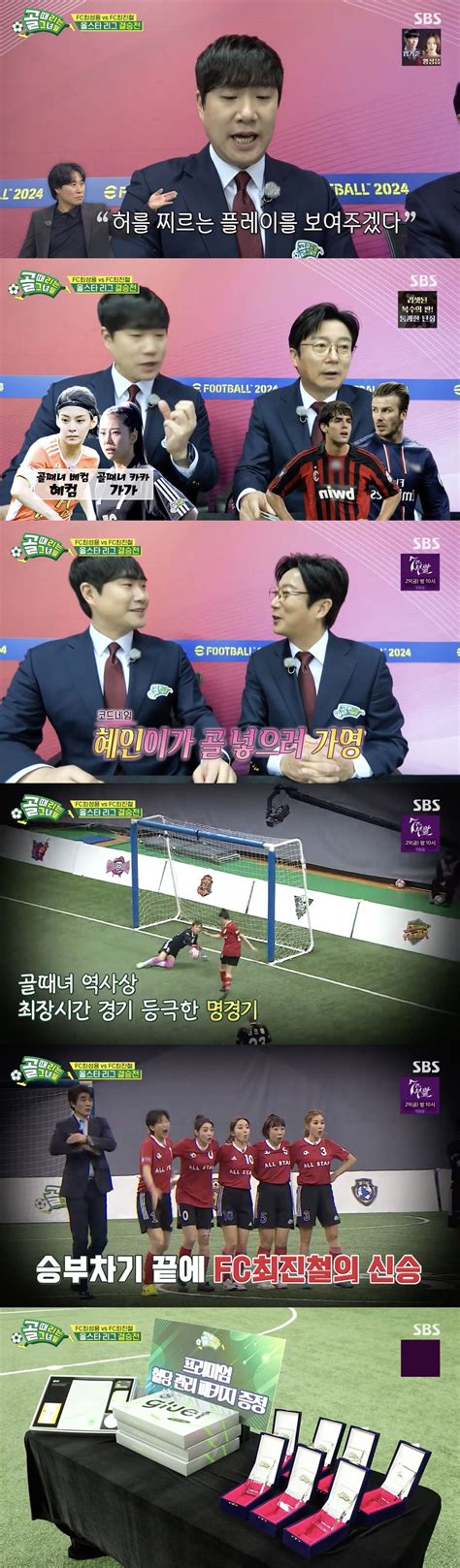 골때녀 Fc최성용 Vs Fc최진철 올스타 리그 첫 우승은