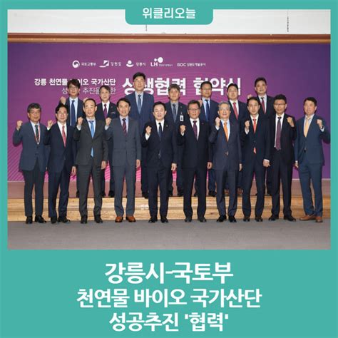 강릉시 국토부 천연물 바이오 국가산단 성공추진 협력