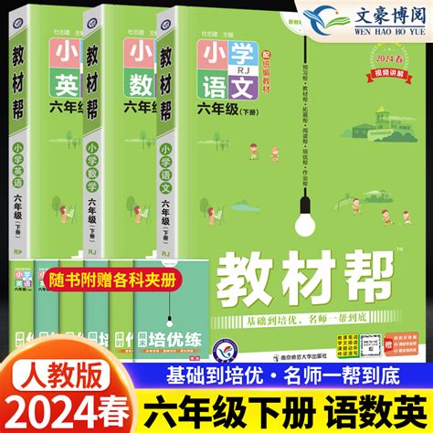 2024春新版小学教材帮六年级下册语文数学英语人教版 6六年级下册语数英课本同步讲解教材内容解读全解辅导书同步训练练习作业 虎窝淘