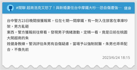 閒聊 超商浩克又怒了！與新婚妻住台中摩鐵大吵恐自傷遭強制送醫 健身板 Dcard