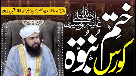 Khatm E Nabuwwat ﷺ Course ختم نبوت ﷺ کورس Mufti Abdul Wahid Qureshi