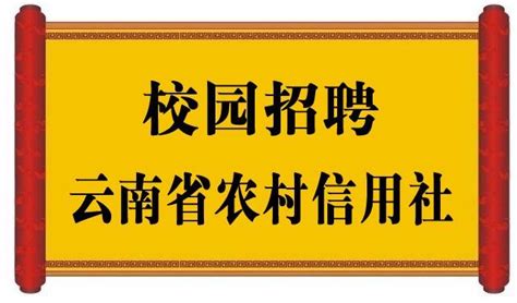 云南农村信用社招聘考试网