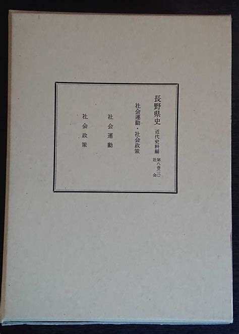 Yahooオークション 『長野県史 近代史料編 第八巻（三） 社会運動・