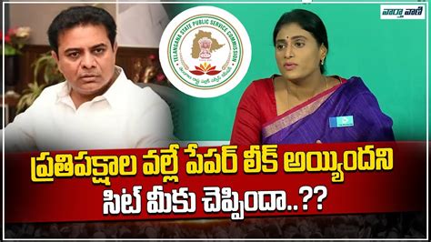 Ys Sharmila Press Meet About Ktr Comments On Tspsc Paper Leak