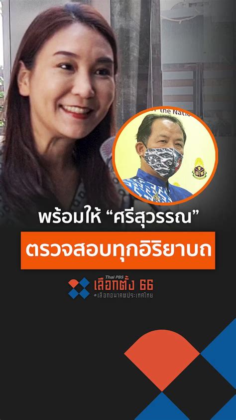 Thai Pbs On Twitter ศิริกัญญา ตันสกุล รองหัวหน้าพรรคก้าวไกล พร้อมให้ “ศรีสุวรรณ” ตรวจสอบ ทุก