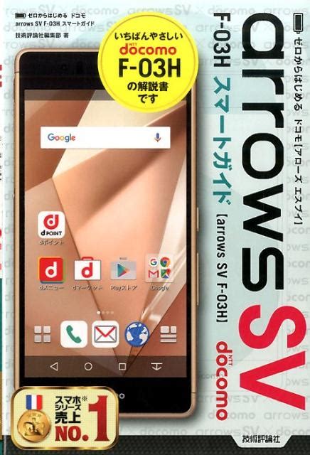 楽天ブックス ドコモarrows Sv F 03hスマートガイド ゼロからはじめる 技術評論社 9784774183480 本