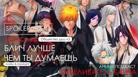 Блич лучше, чем ты думаешь: Общество душ ч3 [Аниме подкаст отбеливатель ...