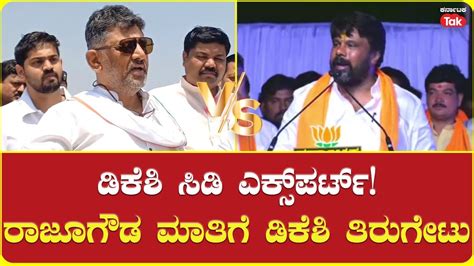 Raju Gowda v s DK Shivakumar ರಜಗಡಗ ತರಗಟ ಕಟಟ ರಜ ಗಡ YouTube