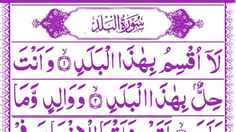 Surah Al Balad Full Surah Al Balad Beautiful Recitation