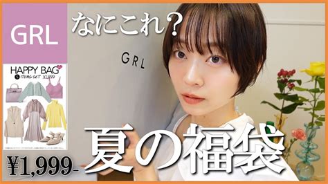 【grl夏の福袋】凄すぎた🥹今買うべき福袋はこちら！骨格ウェーブイエベ肌 Youtube