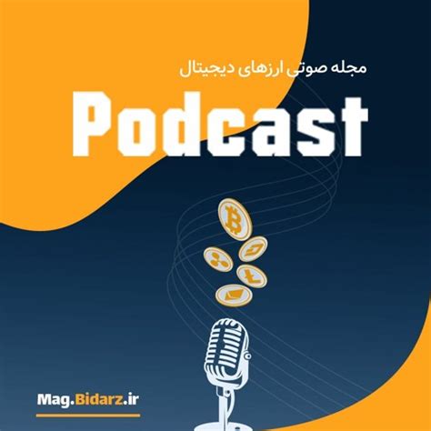 Stream episode هرآنچه که باید در مورد متاورس بدانید by Bidarz podcast