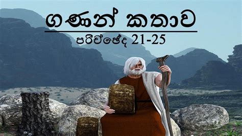 Holy Bible Sinhala Numbers Chapter