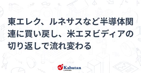 東エレク、ルネサスなど半導体関連に買い戻し、米エヌビディアの切り返しで流れ変わる 個別株 株探ニュース