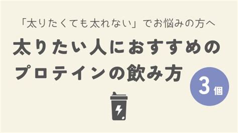 太りたい人におすすめのプロテインの飲み方3つ【体重を増やす対策付き】