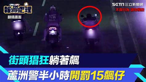 街頭猖狂躺著飆 蘆洲警半小時開罰15飆仔│94看新聞 Youtube