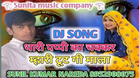 Yadram Dj Song थारी पप्पी का चक्कर में म्हारी टूट गी माला मीना