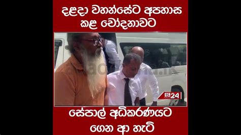 දළදා වහන්සේට අපහාස කළ චෝදනාවට සේපාල් අධිකරණයට ගෙන ආ හැටි Youtube