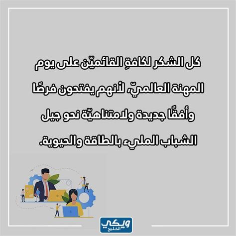 عبارات وصور عن يوم المهنة العالمي ويكي الخليج