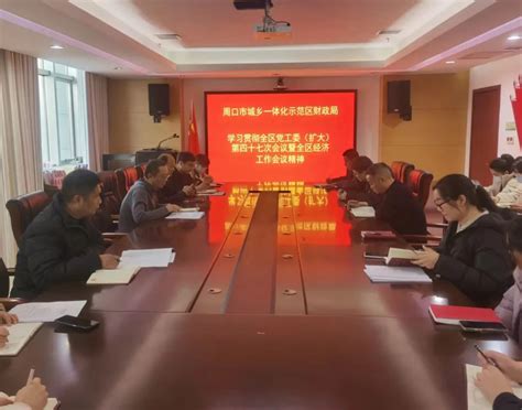 示范区各单位传达学习全区党工委（扩大）第四十七次会议暨全区经济工作会议精神周口市城乡一体化示范区