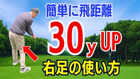 【50代60代必見】右足の使い方で誰でも確実にドライバーの飛距離が伸びる！激飛びさせるコツをティーチング歴30年のスギプロが徹底解説