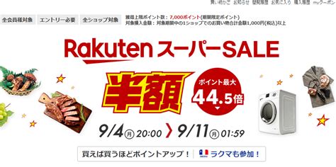 【終了】楽天ふるさと納税が楽天スーパーsaleで更にお得94～911。95と910は特にお得 最速資産運用