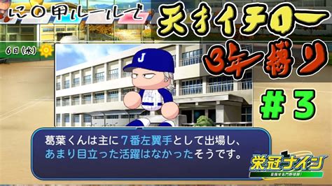 年代変更なしのに〇甲ルール3年縛りでも天才転生イチローなら999に届くのか、1年目秋～ 3【zenq栄冠ナインパワプロ2023