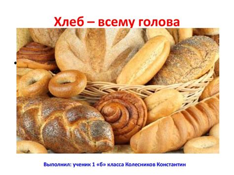 Хлеб всему голова - презентация онлайн