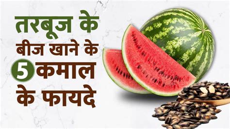 Watermelon Benefits तरबूज के बीजों को खाने से आपको मिलेंगे कई फायदे