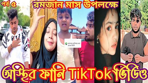 অস্থির ফানি টিক টক ভিডিও Tiktok 2023 । Funny Tik Tok Video । Attitude Status । Sad Video । Ep