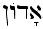 Hebrew Name for God - Adonai