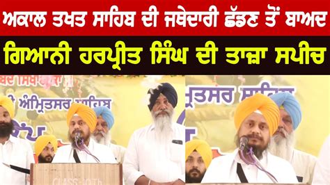 Giani Harpreet Singh Ji Latest Speech Today From Mansa Ex Jathedar