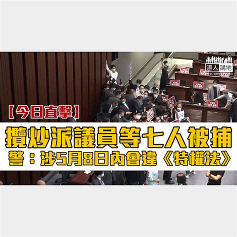 【短片】【今日直擊】攬炒派議員等七人被捕 警：涉5月8日內會違《特權法》 港人點播 港人講地