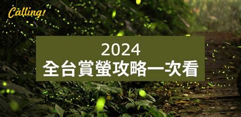 【2024螢火蟲】全台夏季賞螢景點活動交通懶人包calling訂房達人