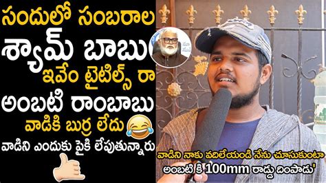 Public Hilarious Comments On Ambati Rambabu Pawan Kalyan Janasena