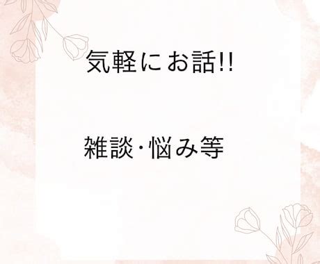 30分お話相手になります 悩み雑談愚痴恋愛など 話し相手愚痴聞き ココナラ