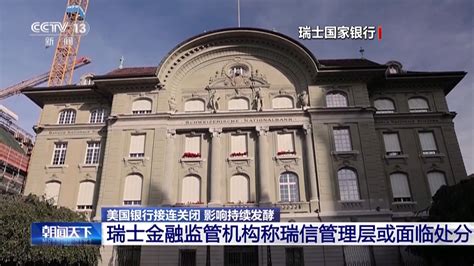 瑞士金融监管机构称瑞信管理层或面临处分