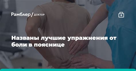 Названы лучшие упражнения от боли в пояснице - Рамблер/доктор