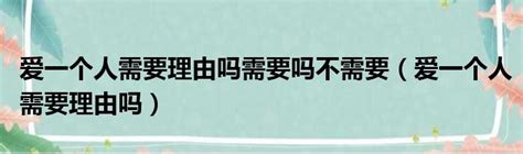 爱一个人需要理由吗需要吗不需要（爱一个人需要理由吗）第一生活网