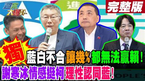 【週末大爆卦 上】獨 藍白不合讓幾 都無法贏賴 謝寒冰情感挺柯理性認同藍 完整版 20231118 大新聞大爆卦hotnewstalk Youtube