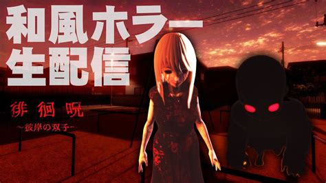 【フリーホラー】徘徊呪の続編！？新作和風ホラー体験版を生配信！【徘徊呪 ～彼岸の双子～】 Youtube